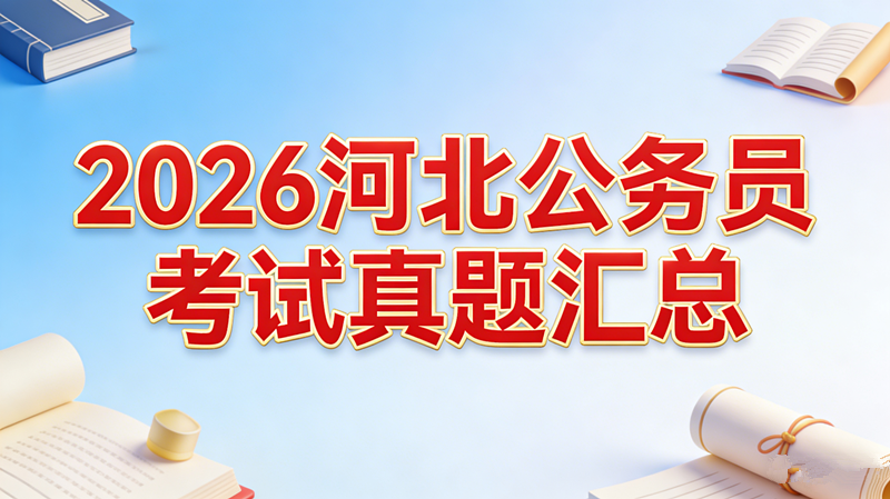 2026河北公务员考试真题汇总