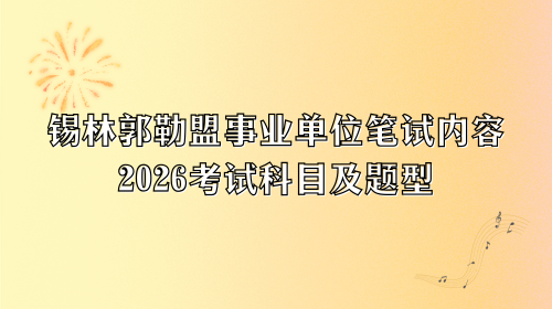 锡林郭勒盟事业单位笔试内容，2026考试科目及题型.png