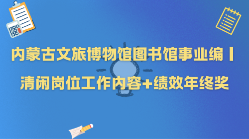 内蒙古文旅博物馆图书馆事业编|清闲岗位工作内容+绩效年终奖.png 内蒙古文旅博物馆图书馆事业编|清闲岗位工作内容+绩效年终奖.png