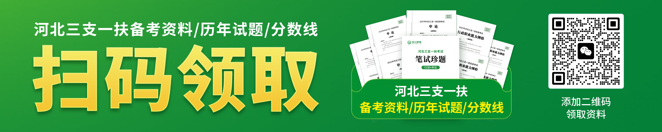河北三支一扶备考资料/历年试题/分数线