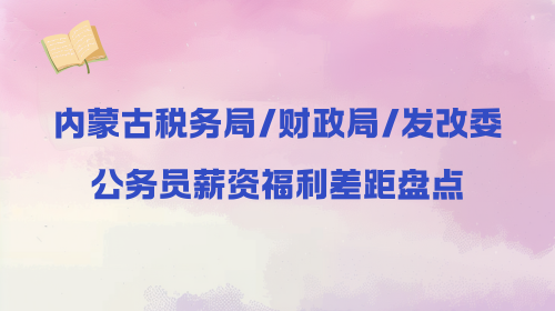 内蒙古税务局 财政局 发改委公务员薪资福利差距盘点.png 内蒙古税务局 财政局 发改委公务员薪资福利差距盘点.png