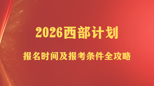 2026西部计划报名时间及报考条件全攻略.png