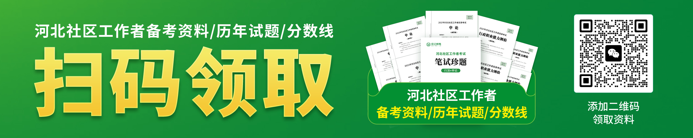 河北社区工作者备考资料/历年试题/分数线 河北社区工作者备考资料/历年试题/分数线