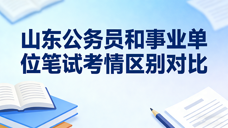 山东公务员和事业单位笔试考情区别对比 山东公务员和事业单位笔试考情区别对比