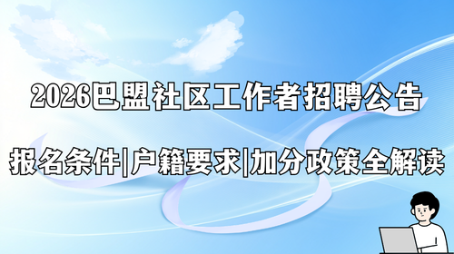 2026巴盟社区工作者招聘公告 报名条件、户籍要求、加分政策全解读.png