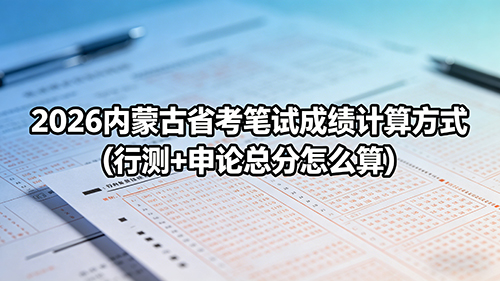 2026内蒙古省考笔试成绩计算方式(行测+申论总分怎么算)
