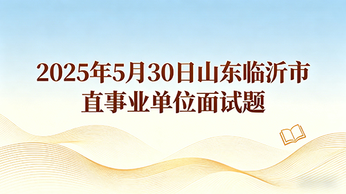 2025年5月30日山东临沂市直事业单位面试题