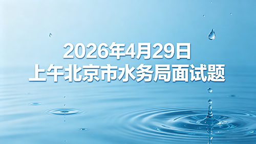 2026年4月29日上午北京市水务局面试题