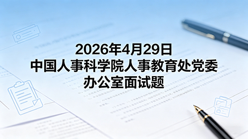 2026年4月29日中国人事科学院人事教育处党委办公室面试题