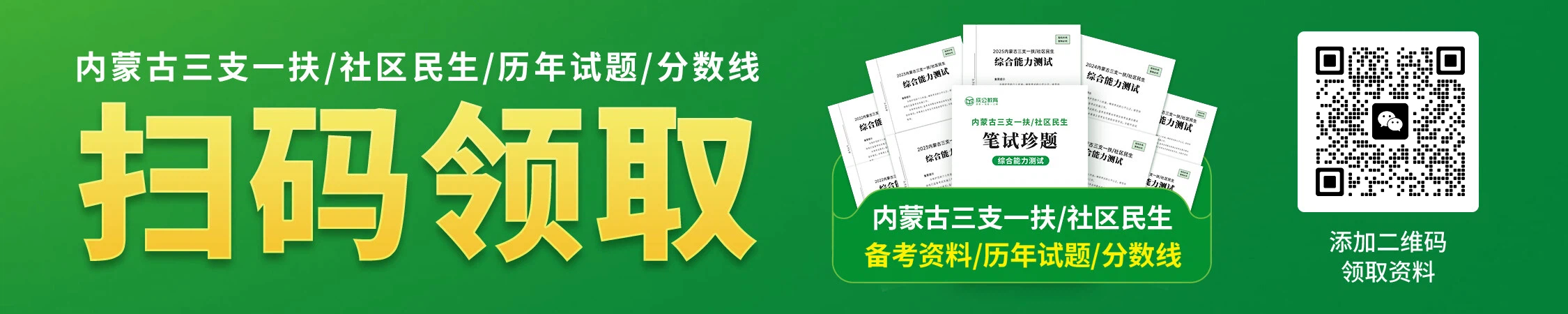 内蒙古三支一扶社区民生历年备考资料/珍题/分数线