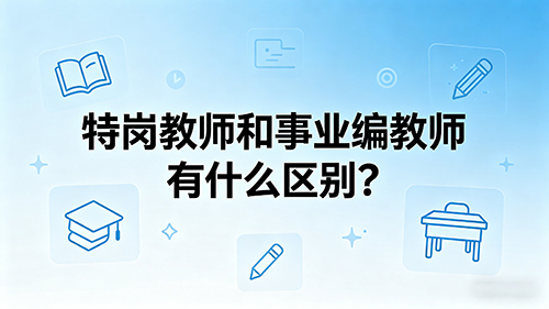 特岗教师和事业编教师有什么区别?待遇、编制、考试、发展全方位对比