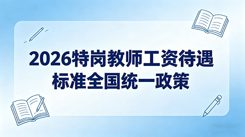 2026特岗教师工资待遇标准全国统一政策
