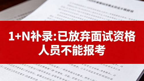 2026内蒙古事业单位1+N 补录:已放弃面试资格人员不能报考 2026内蒙古事业单位1+N 补录:已放弃面试资格人员不能报考