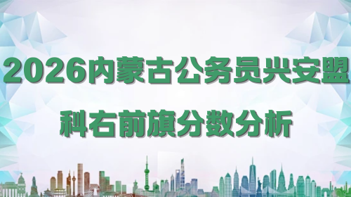 2026内蒙古公务员兴安盟科右前旗分数分析.png 2026内蒙古公务员兴安盟科右前旗分数分析.png