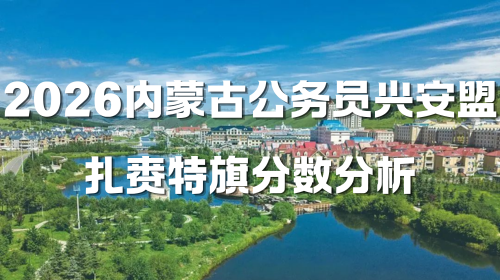 2026内蒙古公务员兴安盟扎赉特旗分数分析.png